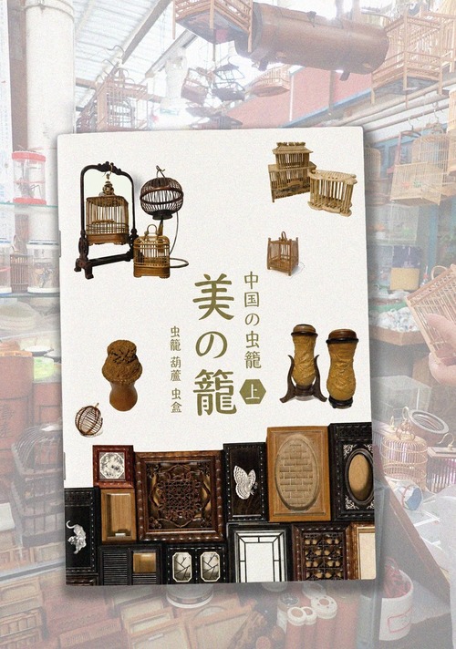 中国の虫籠『美の籠』上巻