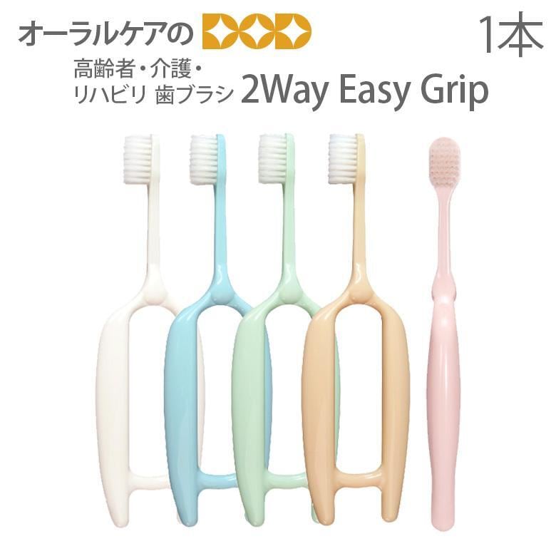 歯ブラシ 高齢者・介護・リハビリ 2Way Easy Grip 色指定不可 メール便