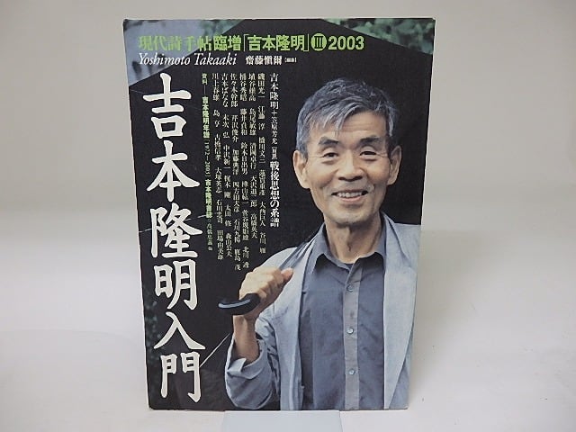 吉本隆明入門　現代詩手帖臨時増刊「吉本隆明」3　/　斎藤慎爾　編　[19623]