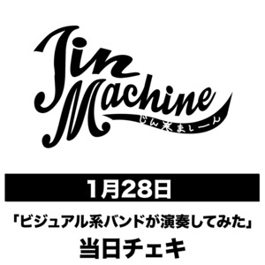【Jin-Machine】1/28「ビジュアル系バンドが演奏してみた」当日チェキ