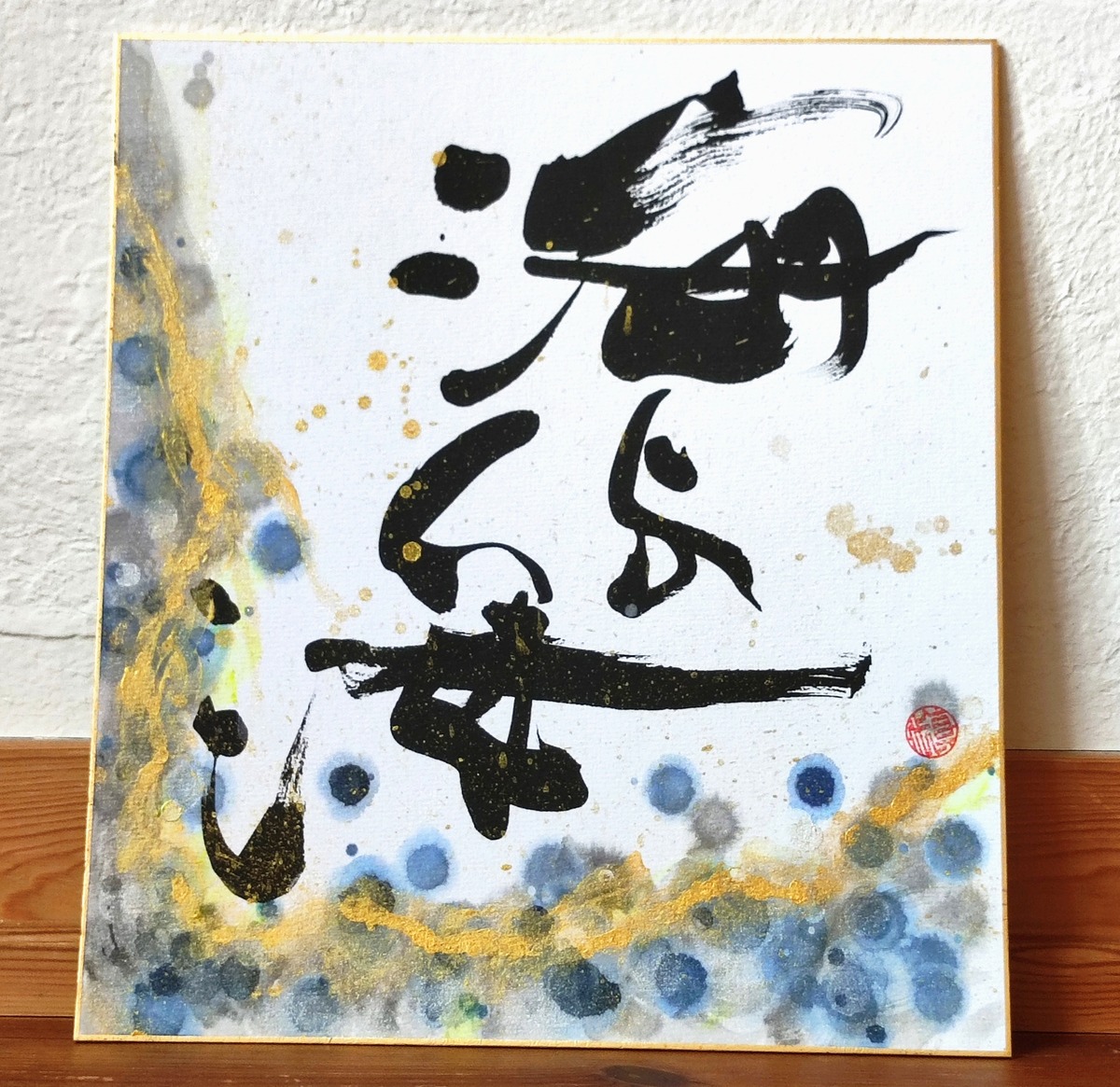 calligraphy art『海よ海』'SEA, SEA' 水面 | kazeyokaze