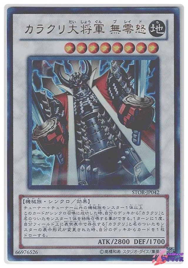 カラクリ大将軍 無零怒　[ウルトラ] [ランクC] [STOR-JP042] [遊戯王]