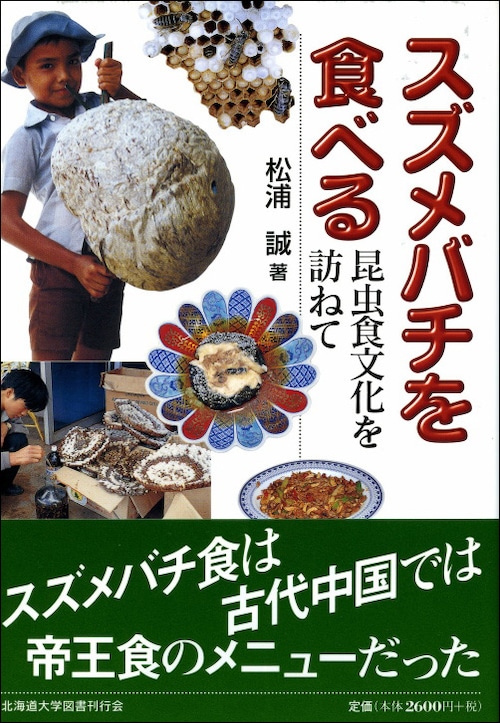 スズメバチを食べるー昆虫食文化を訪ねて