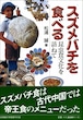 スズメバチを食べるー昆虫食文化を訪ねて