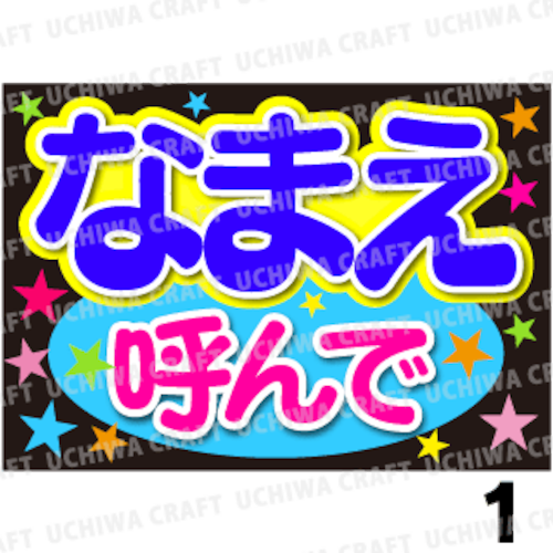 【かんたんオーダーB】『呼んで』好きな名前を入れられます。