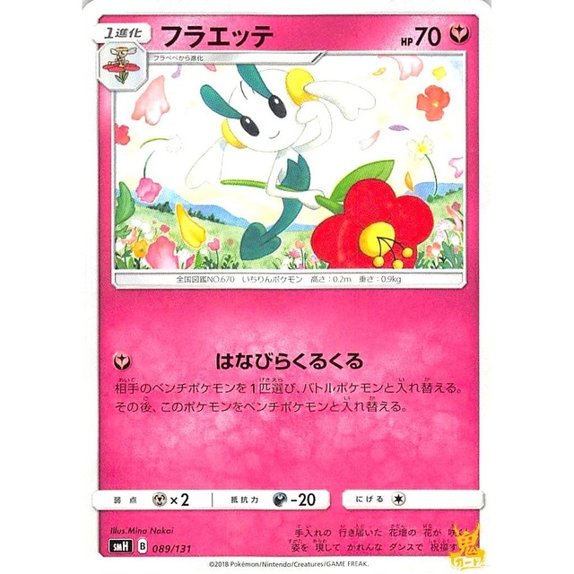 フラエッテ smH 089/131 はなびらくるくる フェアリータイプ 状態：A ポケカ