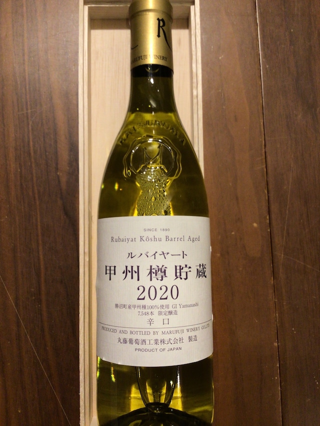 丸藤葡萄酒工業　ルバイヤート　甲州樽貯蔵2022