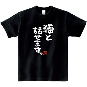 猫と話せます。 Tシャツ ka300-62 猫服 ゆるキャラ ねこ 猫 服 ねこ柄 猫柄 手描き 漢字Tシャツ