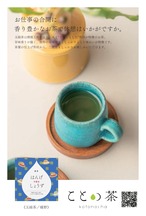 〈夏至〉 ことの茶　極 八女誉、玉露 紫、玉緑茶