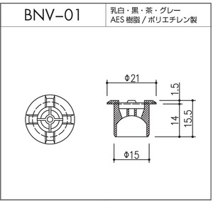 乳白５個：BNV-01（AES樹脂 / ポリエチレン製）1個