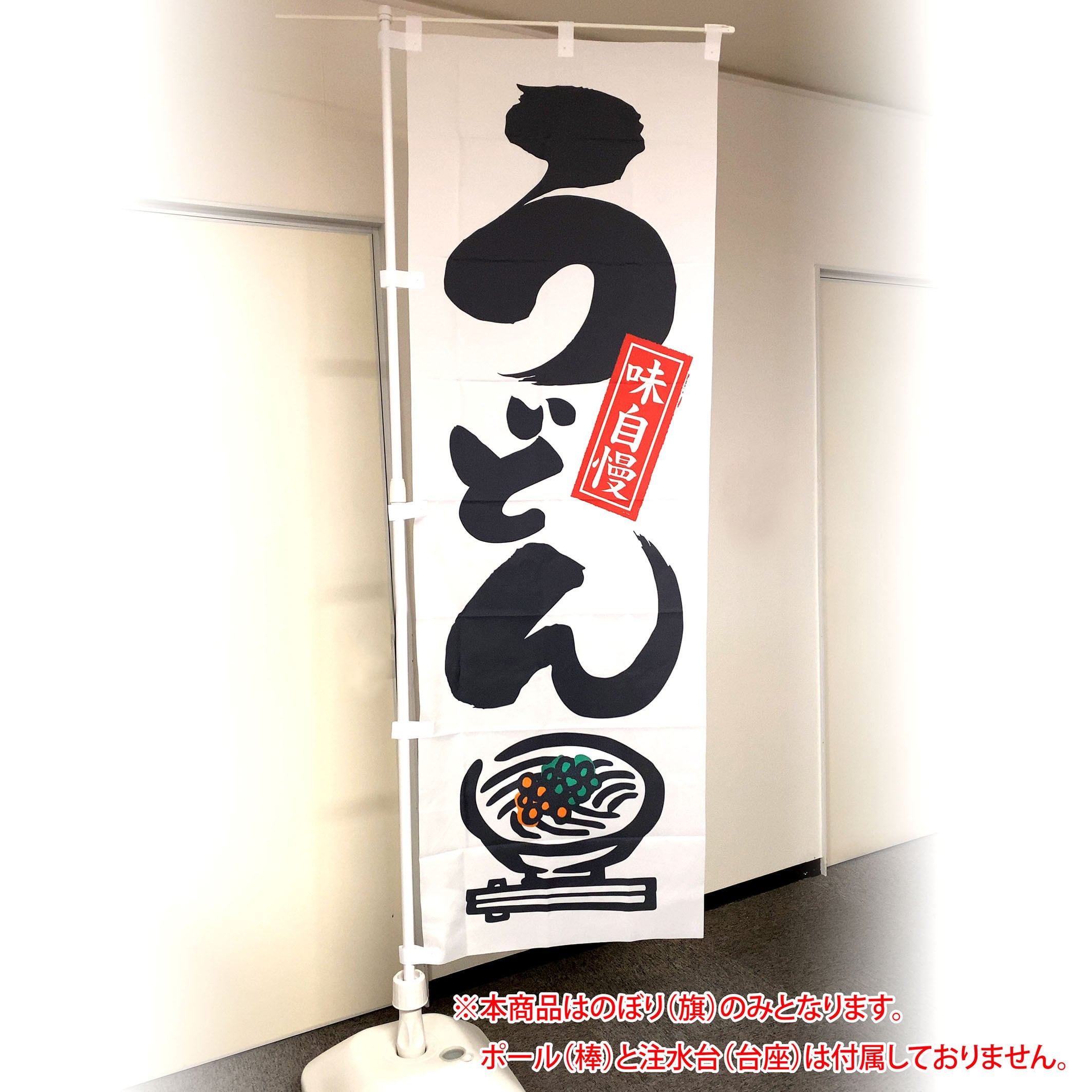 のぼり旗 2枚セット 岐阜で一番美味い うどん YNS-3943 ［スマート