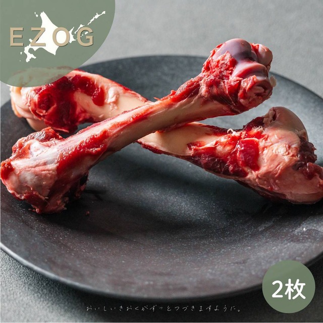 【肉付き】エゾ鹿おしゃぶりボーン（生）２本（ペット用・冷凍）