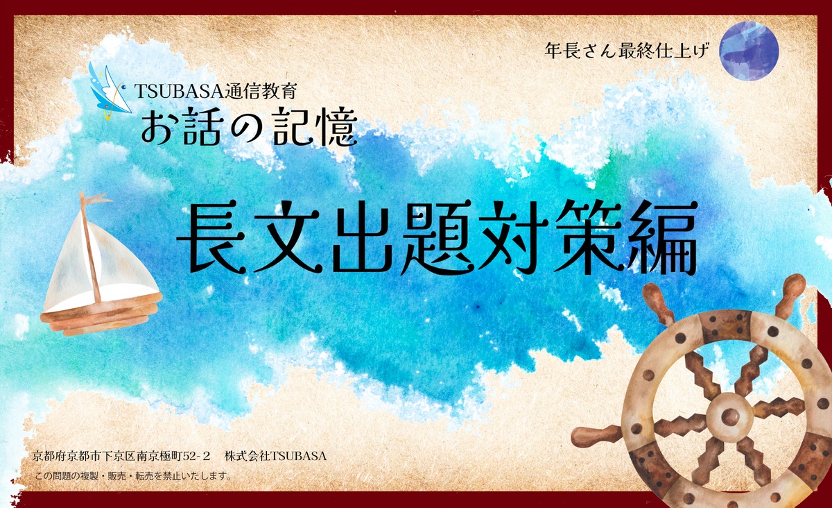 お話の記憶・長文出題対策!!「筑波大学附属小学校」や「成蹊小学校」等
