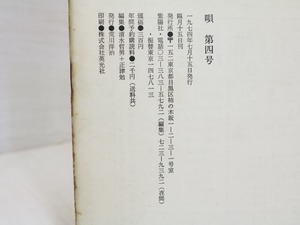 （雑誌）唄　第4号　/　清水哲男　正津勉　編　[32156]