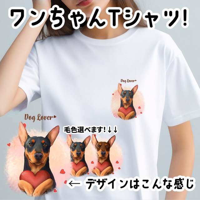 【 キュンです ドーベルマン 】 Tシャツ　おしゃれ　かわいい　犬　ペット　うちの子　プレゼント　ギフト