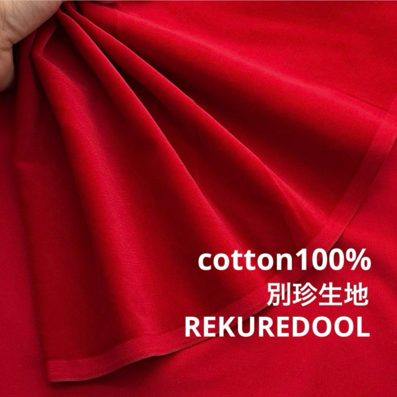 ★NO075◆3m◆綿100%別珍生地◆レッド