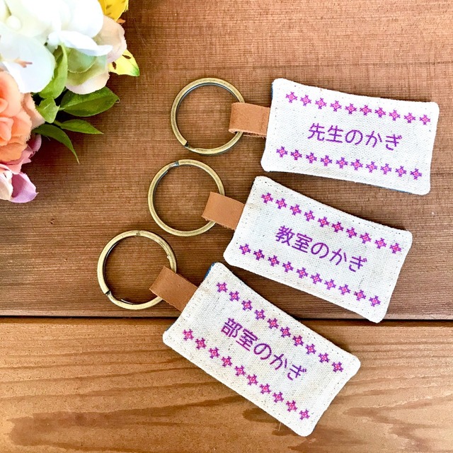 名称 特定の場所 キーホルダー3 事務所のかぎ ロッカーのかぎ 倉庫のかぎ 会社のかぎ 店長のかぎ 社長のかぎ 持ち出し禁止 もとの場所に戻す 紛失禁止 Maruhira 丸平おみやげ店 石垣島 ハンドメイドの名前キーホルダーやミンサーテープのお店