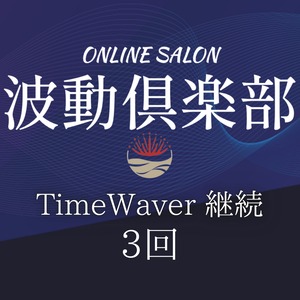 【波動倶楽部限定】TimeWaver個人セッション（スタッフ対応）2回目以降