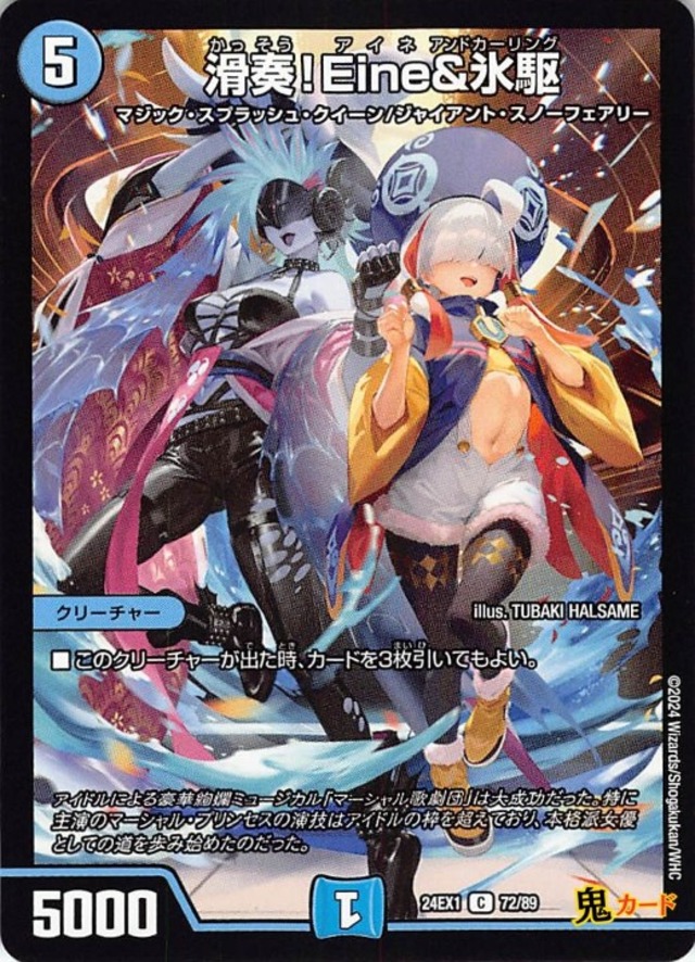 滑奏！Eine＆氷駆24EX1/72/C  状態:A 5マナ 水文明 シングルカード デュエマ