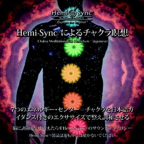 ヘミ・シンクCD『Hemi-Syncによるチャクラ瞑想（Chakra Meditation）』