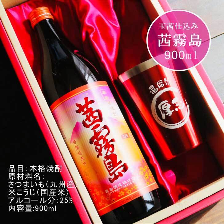 名入れ 焼酎 ギフト【 茜霧島 本格芋焼酎 900ml 名入れ レッド タンブラー セット 】真空ステンレスタンブラー 還暦祝い 退職祝い 芋焼酎 喜寿 古希 米寿 お酒 ギフト 誕生日 プレゼント 母の日 父の日 成人祝い お中元 お歳暮 クリスマス 男性 女性 贈り物 ラッピング 結婚祝い ありがとう おめでとう