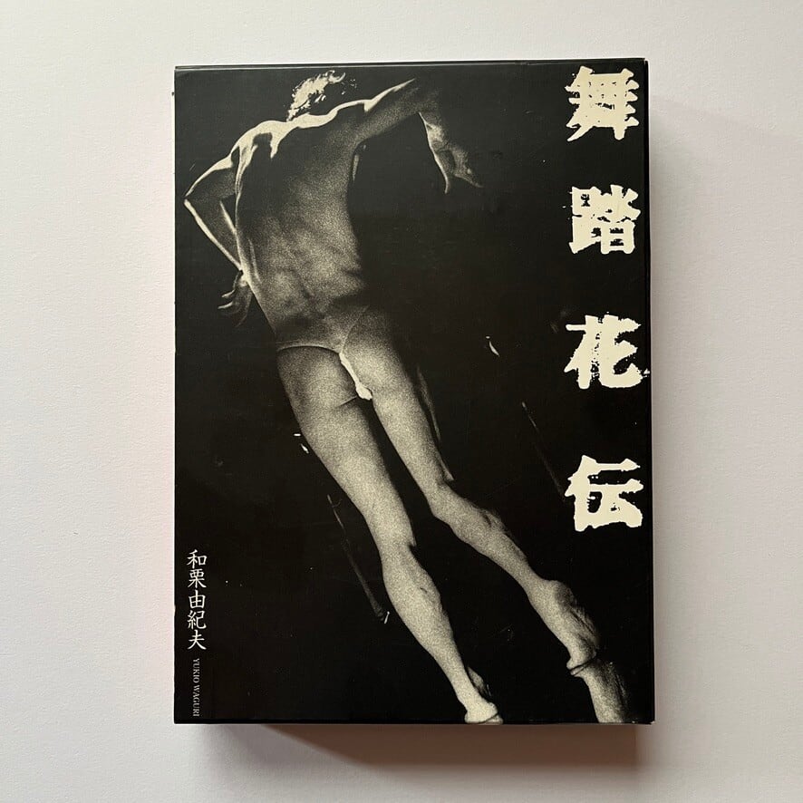 【 絶版中古書・CD -ROM】和栗由紀夫『舞踏花伝』(CD-ROM+BOOK) 1998年 ジャストシステム [3100199]