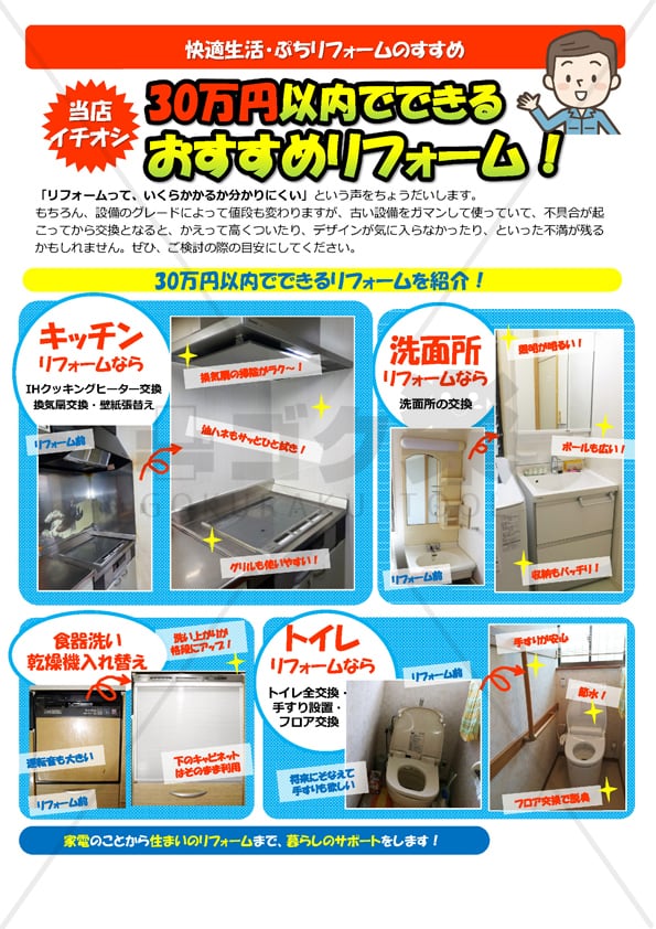 E01-06_30万円リフォーム