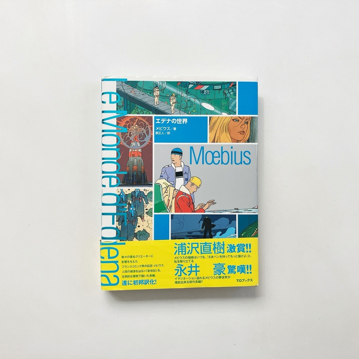 メビウス moebius | エデナの世界 | 翠ブックス | suibooks | 古書古本 