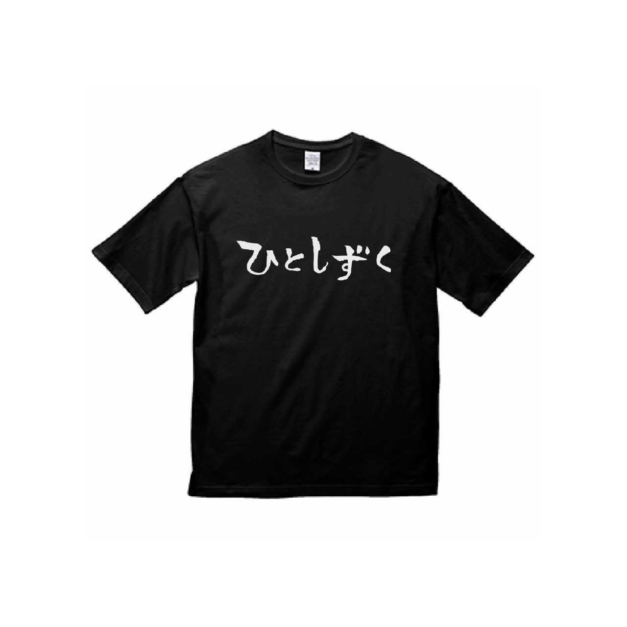 映画『ひとしずく』ビッグシルエットTシャツ《A･黒》