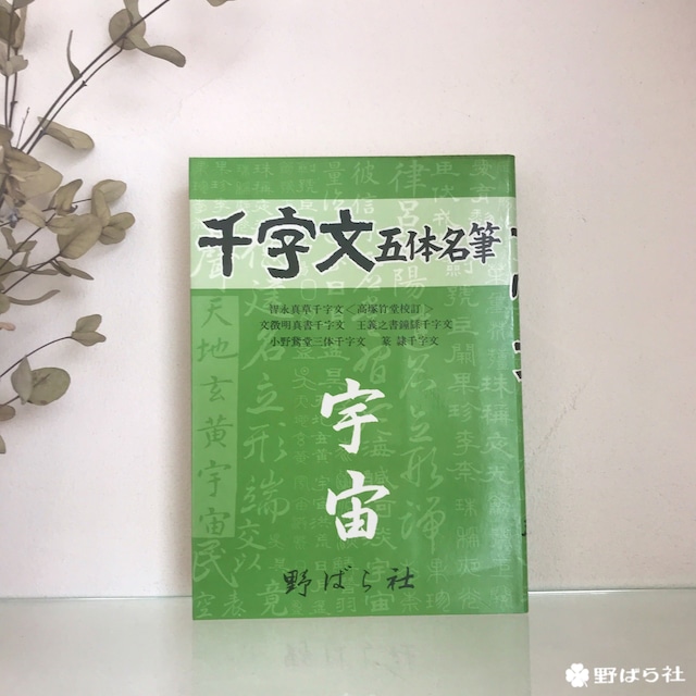 千字文 -五体名筆- 宇宙篇