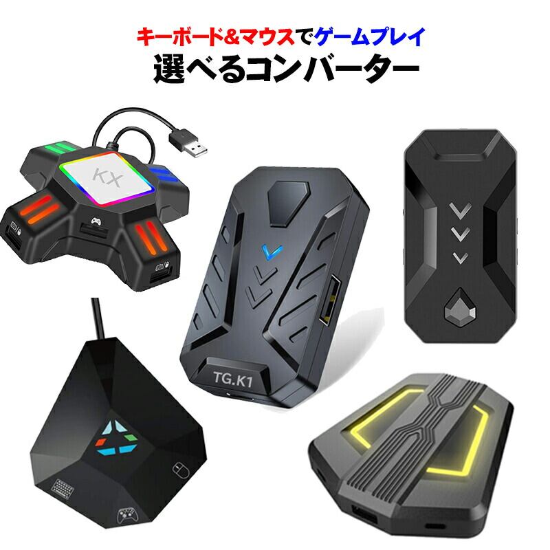 待望 キーボードとマウス コンバーター 変換アダプター 接続アダプター Nintendo Switch Ps4 Xbox One対応 日本語説明書付き Www Tonna Com