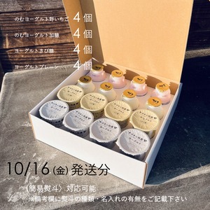 ヨーグルト16個セット（4種×4）ギフトBOX入り　10月16日（金）発送分