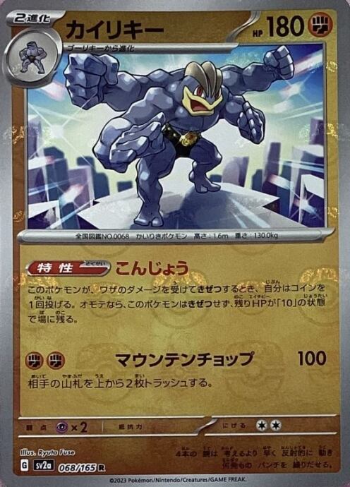 【Aランク】カイリキー(マスターボールR)