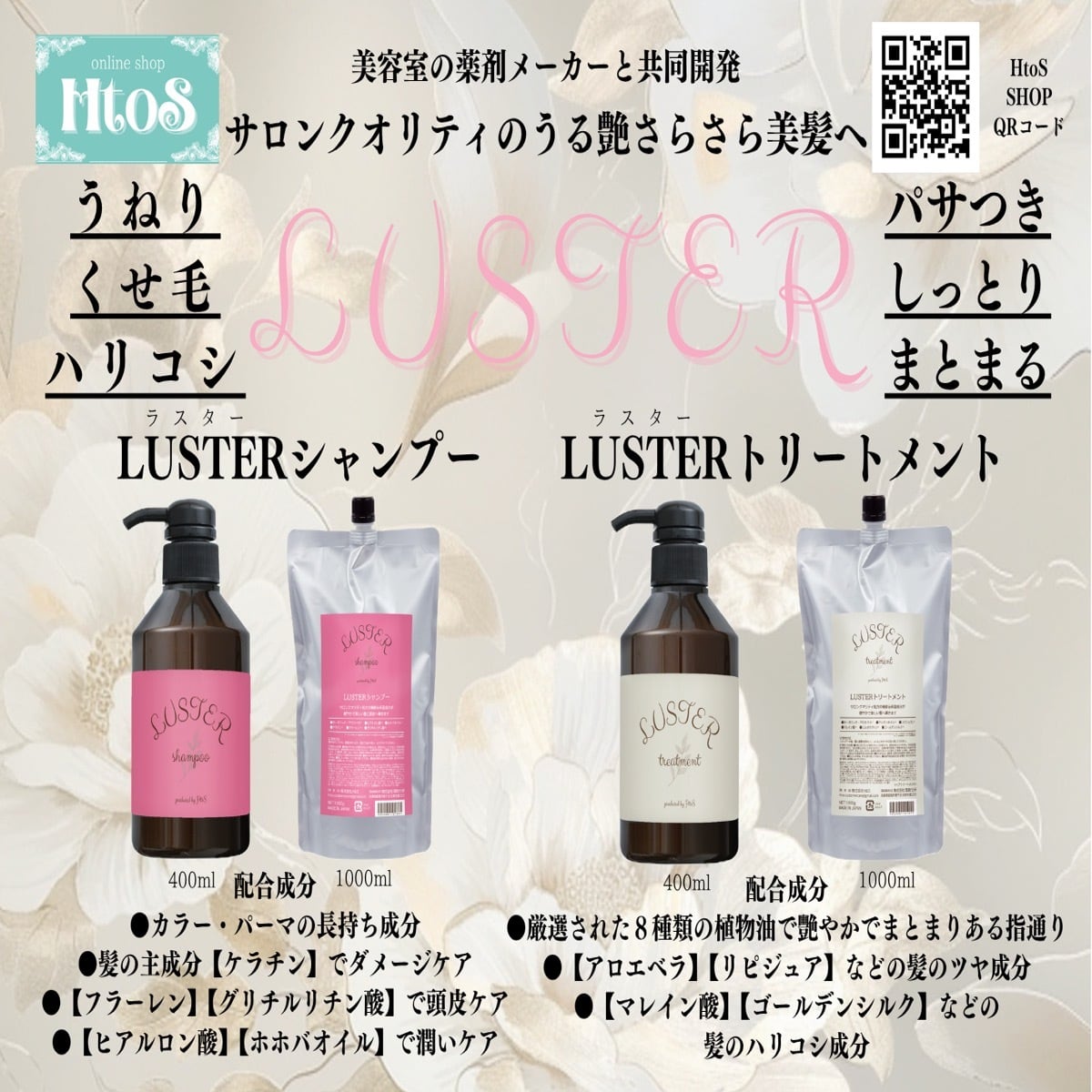 LUSTER シャンプー ＆ トリートメント 1000mlセット | 傷んだ髪 | HtoS