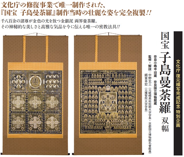 特別企画】国宝 子島曼荼羅 双幅（文化庁復元模写 奈良国立博物館蔵