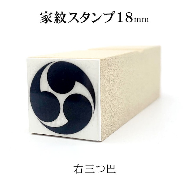 【右三つ巴】家紋スタンプ 18mm｜封緘印・年賀状・蔵書印に