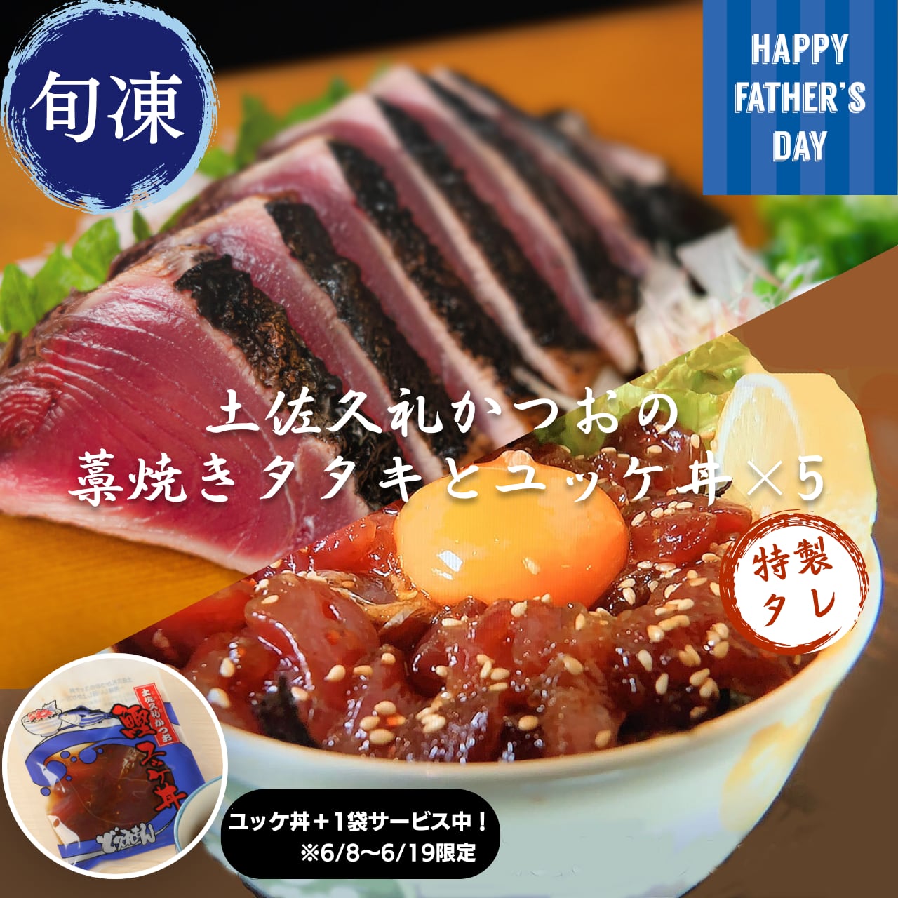 【父の日ギフト】土佐久礼かつおの藁焼きタタキとユッケ丼×5セット