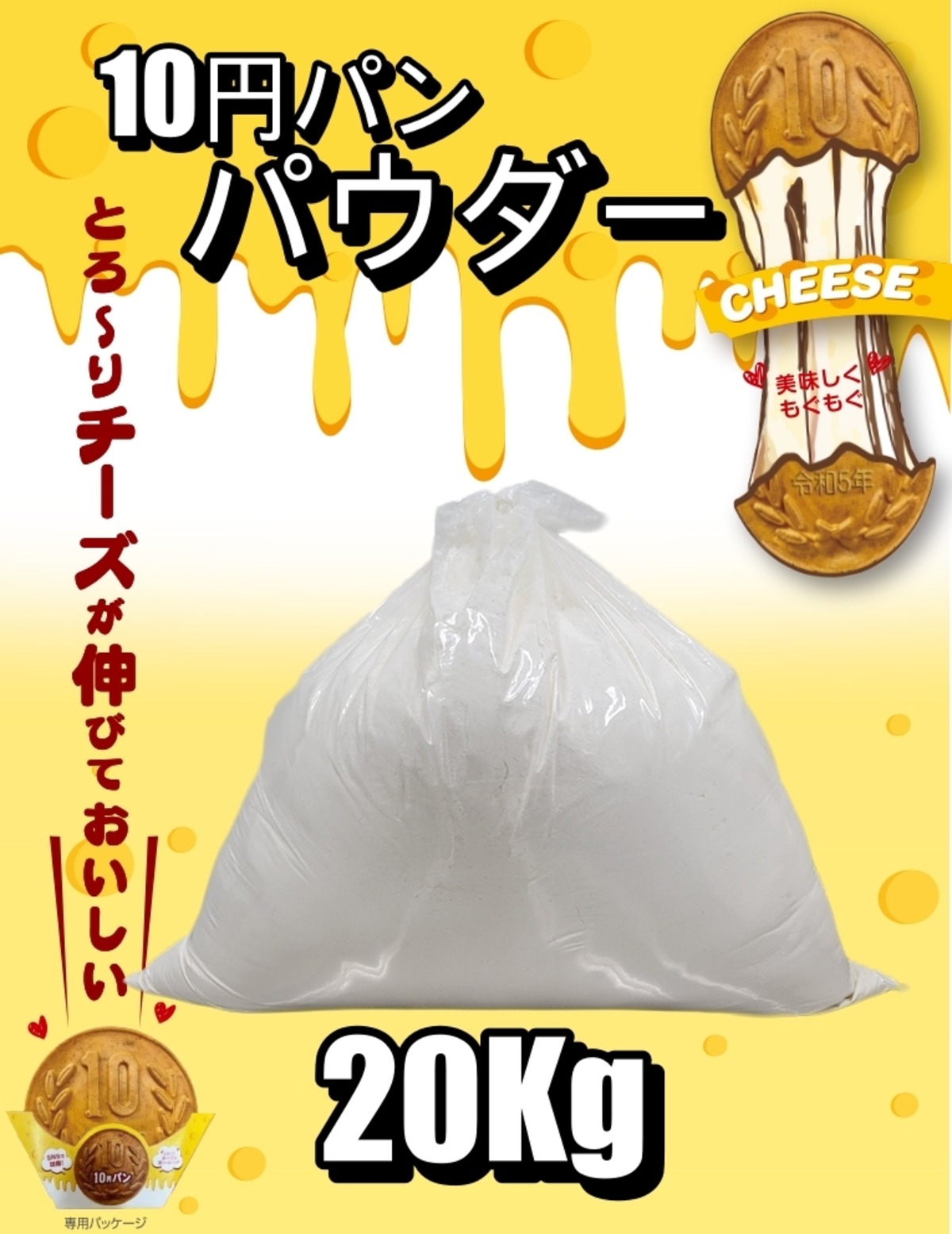 公式] ジョンノ 10円パン 専用パウダー(粉) 20kg 室内用 生地・新 