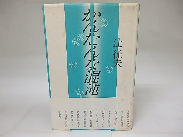 かんたんな混沌 / 辻征夫 [18741] | 書肆田高