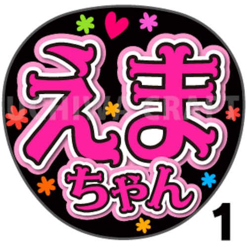 【プリントシール】【AKB48/研究生/牧戸愛茉】『えまちゃん』コンサートやライブに！手作り応援うちわで推しメンからファンサをもらおう！！
