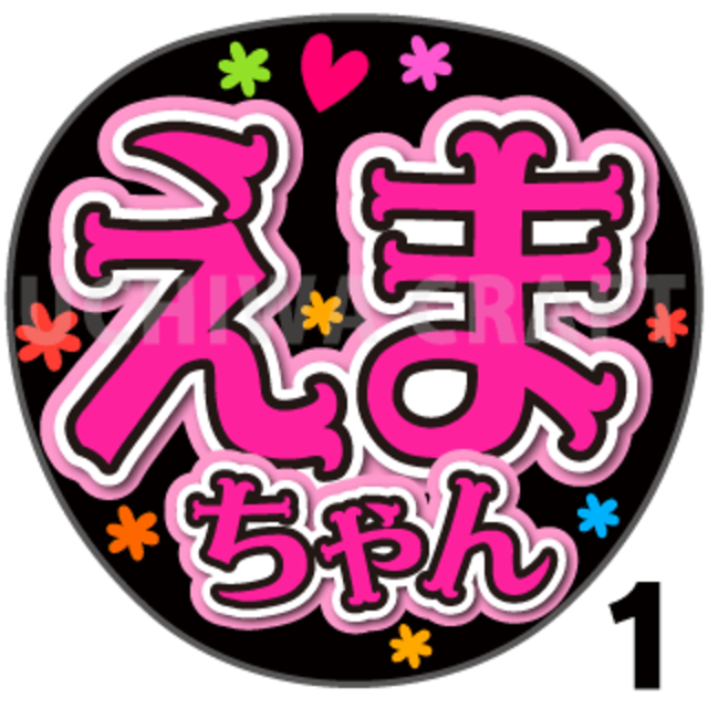 【プリントシール】【AKB48/研究生/牧戸愛茉】『えまちゃん』コンサートやライブに！手作り応援うちわで推しメンからファンサをもらおう！！