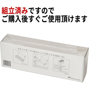 【Miaomada】スライドオープン型ストレイジボックス600(白)