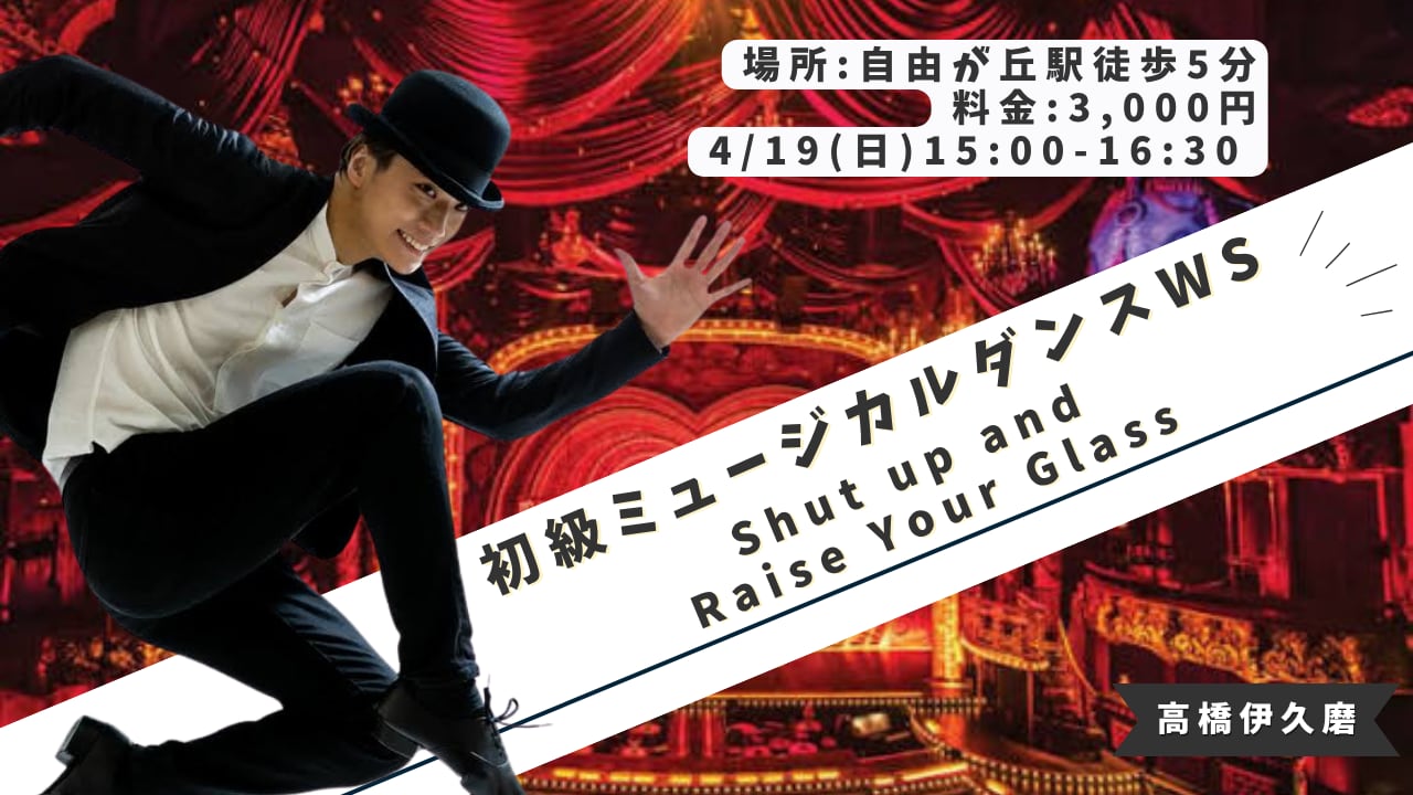 【ミュージカルダンス】初級ミュージカルダンスWS