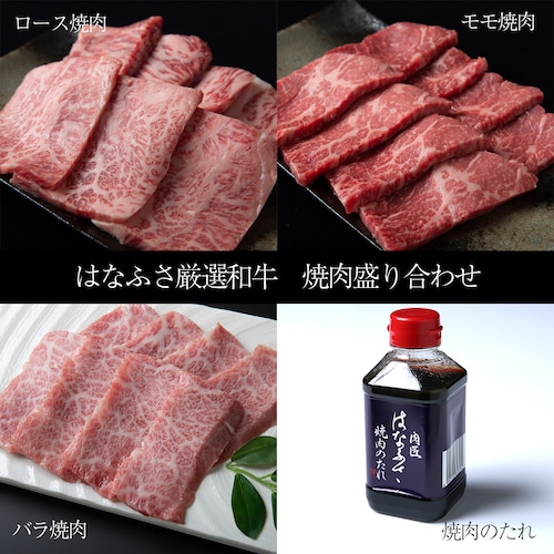 送料無料 肉匠はなふさ厳選 焼肉盛り合わせ 2.1kg+焼肉のたれ1本 350ml