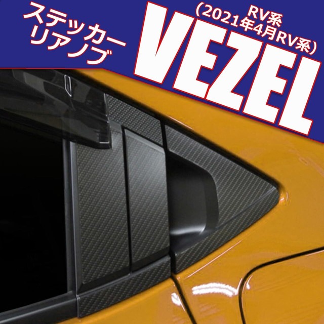 スタートサイド ホンダ新型ヴェゼル 2代目 2021年4月 RV 車対応 パーツ アクセサリー プロテクト カーボンステッカー RV系 (３点セット フロントドア+サイドピラー+リアノブドア)