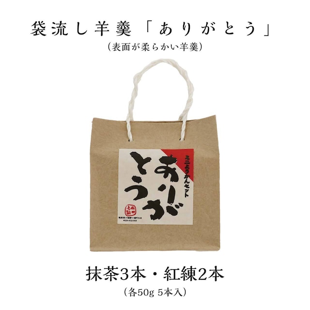 表面が柔らかい羊羹ミニ「ありがとう」（紅練3本・抹茶2本）50g 5本入