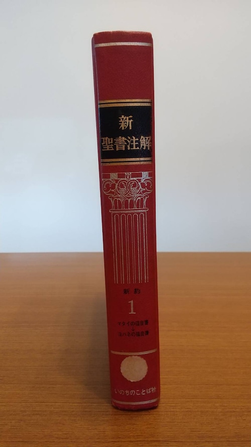 新聖書注解　新約1　マタイの福音書→ヨハネの福音書