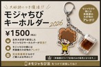 モジャちびキーホルダー