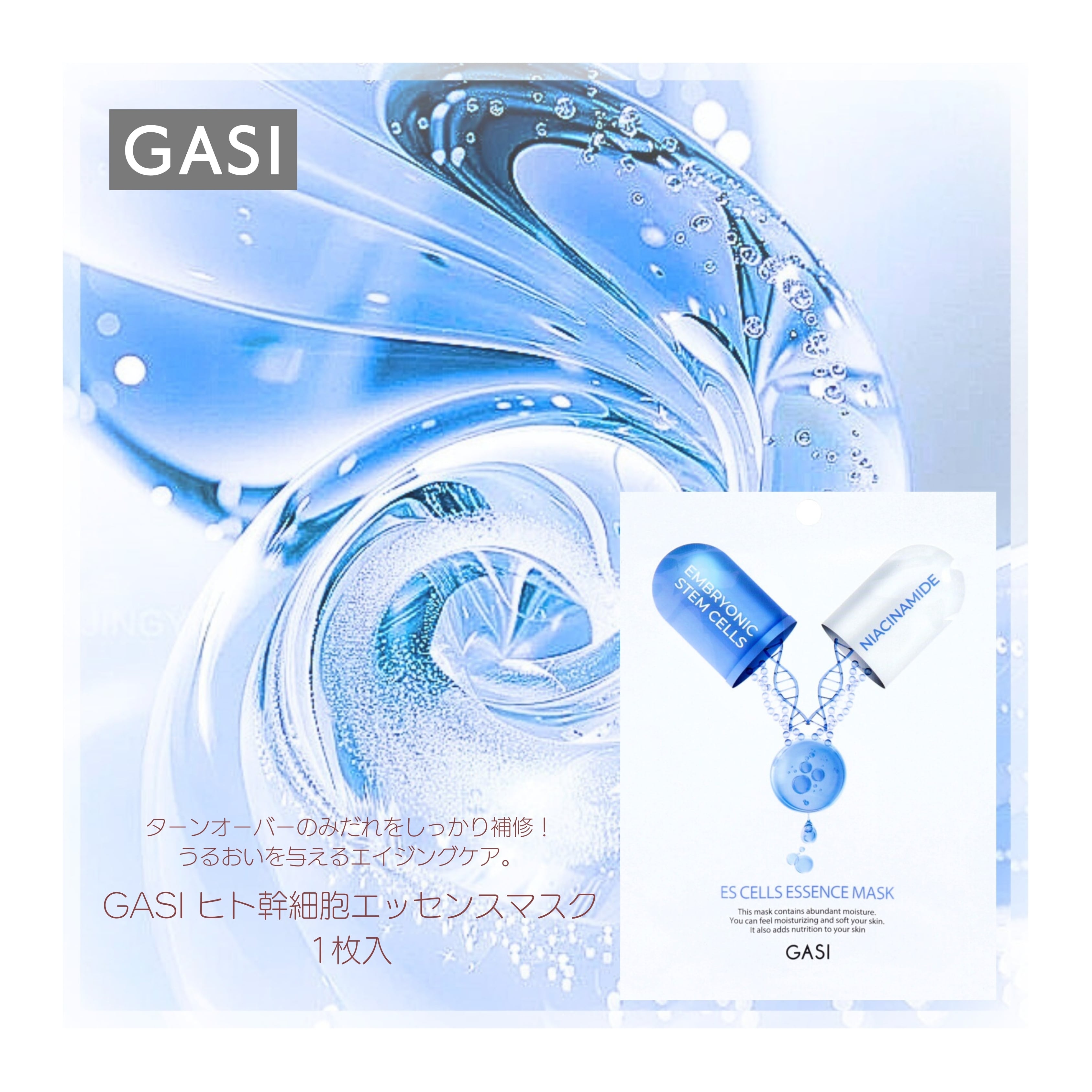 GASI(ガシ) ヒト幹細胞エッセンスマスク 1枚入 | セレクトショップ Leon