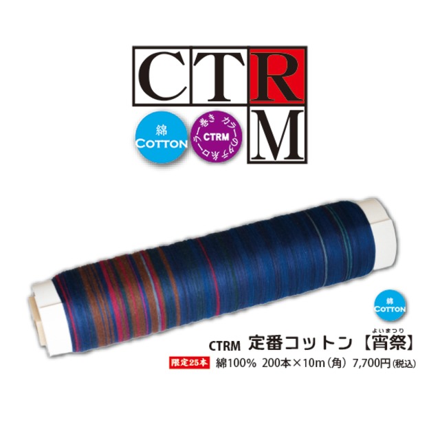 宵祭（よいまつり）_定番コットンCTRM